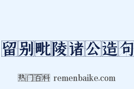 留别毗陵诸公造句是什么意思的图片